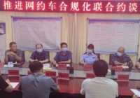 刚刚！某地交通局召开紧急会议，要求立即清退不合规网约车平台！