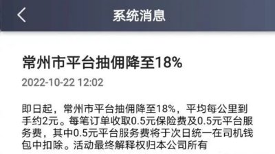 网约车平台宣布：平台抽佣大幅降低至18%，每公里运价“约”2元……